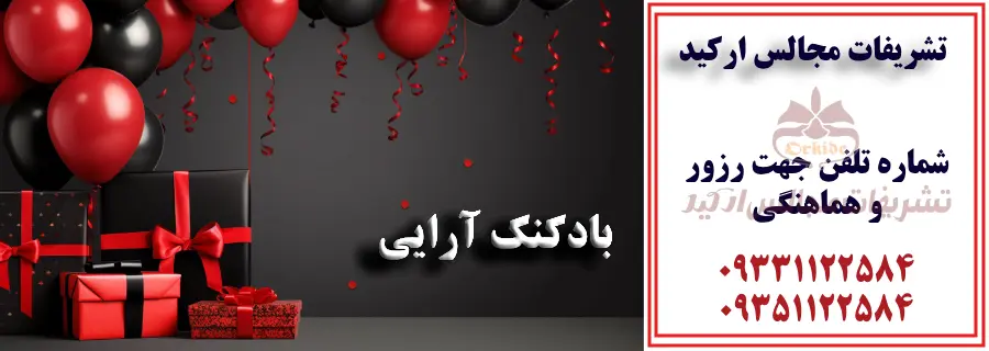 رزرو برگزاری جشن تولد