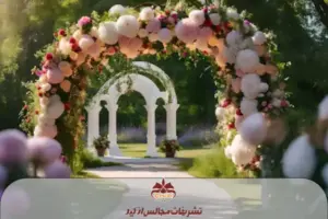 تشریفات عروسی در باغ